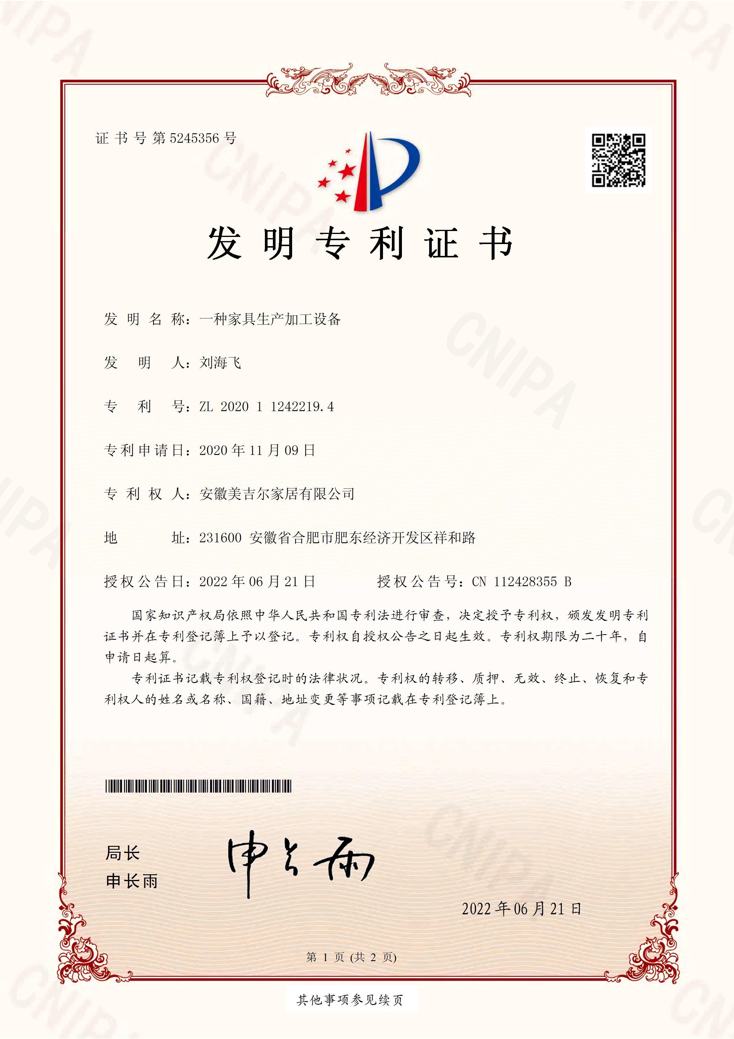 发明专利证书 一种家具生产加工设备