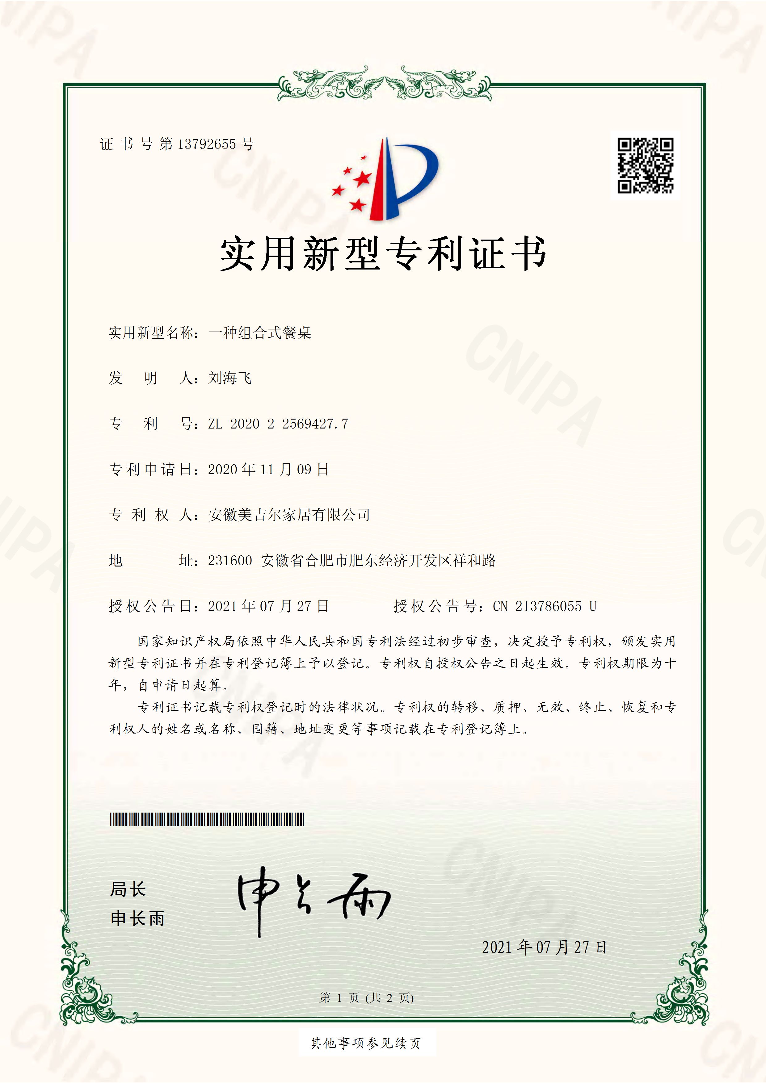 实用新型专利证书 组合式餐桌