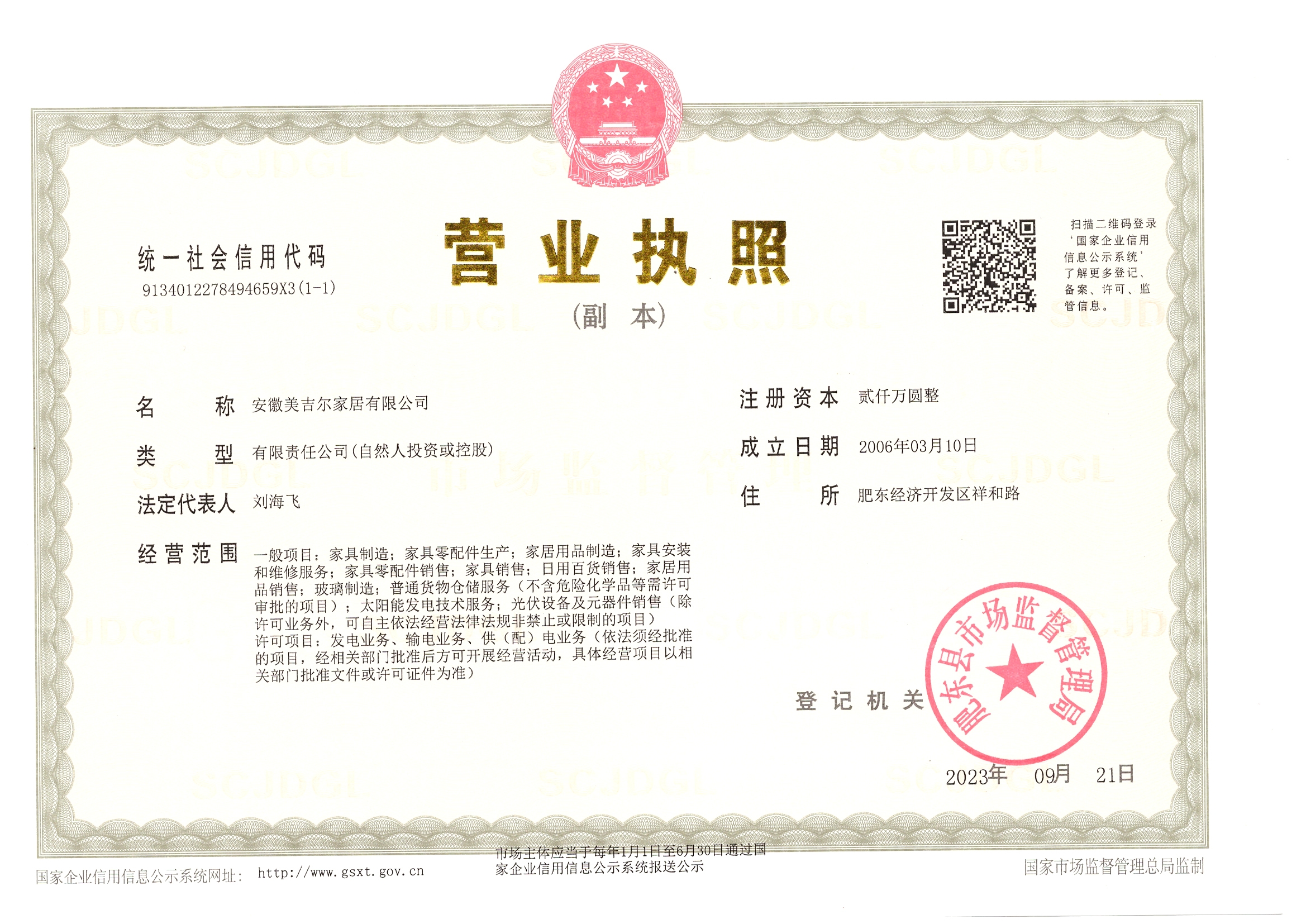 安徽美吉尔家居有限公司营业执照